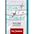Пташка за пташкою