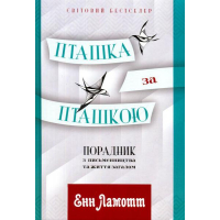 Пташка за пташкою