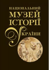 Національний музей історії України. Альбом у двох томах. Том 2