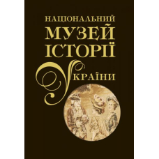 Національний музей історії України. Альбом у двох томах. Том 2