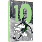 10 історій для хлопців