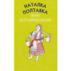 Наталка Полтавка. Москаль-чарівник