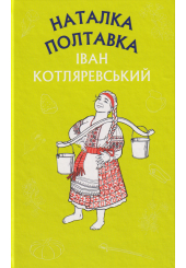 Наталка Полтавка. Москаль-чарівник