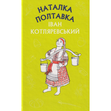 Наталка Полтавка. Москаль-чарівник