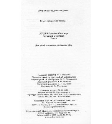 Останній з могікан