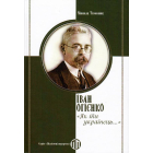 Іван Огієнко: "Як ти українець…"