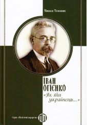 Іван Огієнко: "Як ти українець…"
