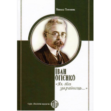 Іван Огієнко: "Як ти українець…"