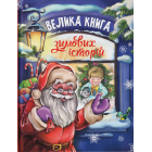 Велика книга зимових історії