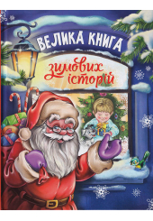 Велика книга зимових історії