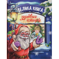 Велика книга зимових історії