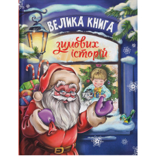 Велика книга зимових історії