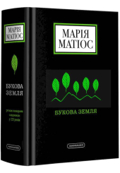 Букова земля