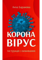 Коронавірус. Інструкція з виживання