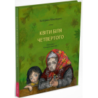 Квіти біля четвертого