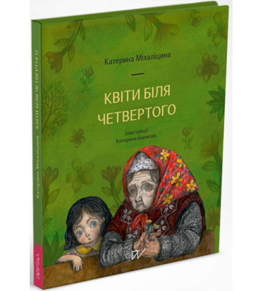 Квіти біля четвертого