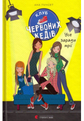 Клуб червоних кедів. Усе заради мрії