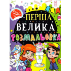Перша велика розмальовка (Восьминіг)
