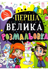 Перша велика розмальовка (Восьминіг)