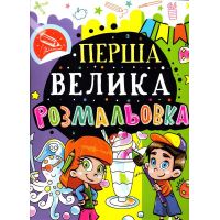 Перша велика розмальовка (Восьминіг)