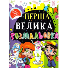 Перша велика розмальовка (Восьминіг)