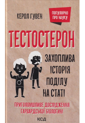 Тестостерон. Захоплива історія поділу на статі