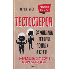 Тестостерон. Захоплива історія поділу на статі