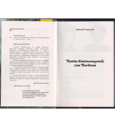 Тиміш Хмельницький, син Богдана. Книга 1