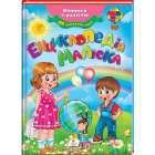 Енциклопедія малюка