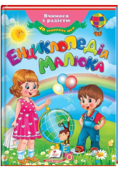 Енциклопедія малюка