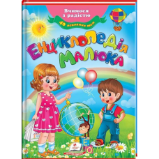 Енциклопедія малюка