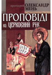 Проповіді на церковний рік