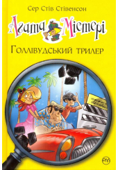 Агата Містері. Голлівудський трилер. Книга 9