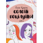 Солоні поцілунки