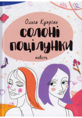 Солоні поцілунки