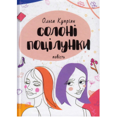 Солоні поцілунки