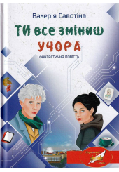 Ти все зміниш учора
