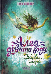 Алея - дівчина води. Барви моря. Книга 2