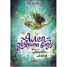Алея - дівчина води. Барви моря. Книга 2