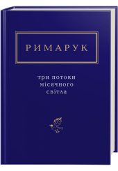 Римарук: Три потоки місячного світла