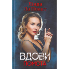 Вдови. Помста