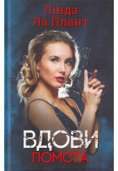 Вдови. Помста
