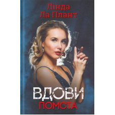 Вдови. Помста