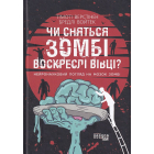 Чи сняться зомбі воскреслі вівці?