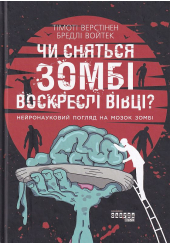 Чи сняться зомбі воскреслі вівці?