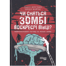 Чи сняться зомбі воскреслі вівці?