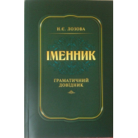 Іменник. Граматичний довідник
