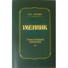 Іменник. Граматичний довідник