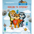 Кексик та інтернет