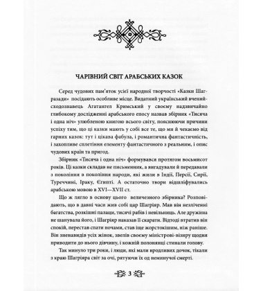 Тисяча і одна ніч